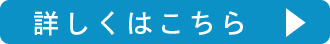 詳しくはこちら