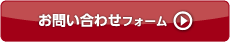 問い合わせはこちら