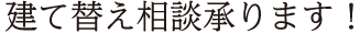 建て替え相談承ります！